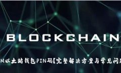忘记IM以太坊钱包PIN码？完