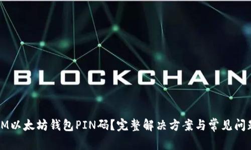 忘记IM以太坊钱包PIN码？完整解决方案与常见问题解答