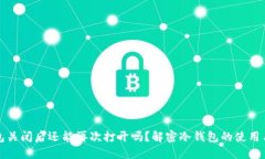 冷钱包关闭后还能再次打