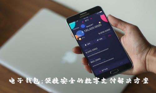 电子钱包：便捷安全的数字支付解决方案