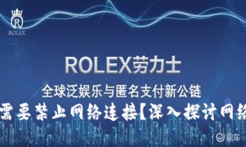 Tokenim：是否需要禁止网络连接？深入探讨网络依赖与安全性