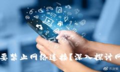 Tokenim：是否需要禁止网络