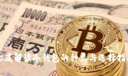 彻底解读冷钱包的种类与选择指南