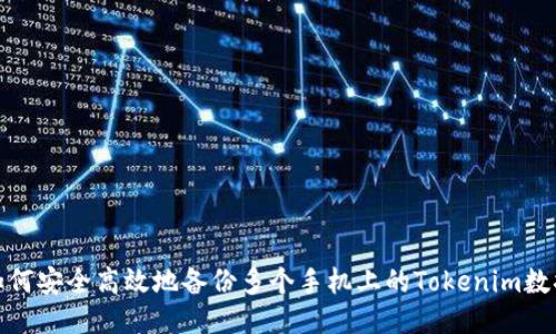 如何安全高效地备份多个手机上的Tokenim数据