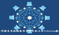如何安全高效地备份多个