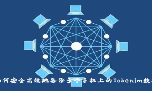 如何安全高效地备份多个手机上的Tokenim数据