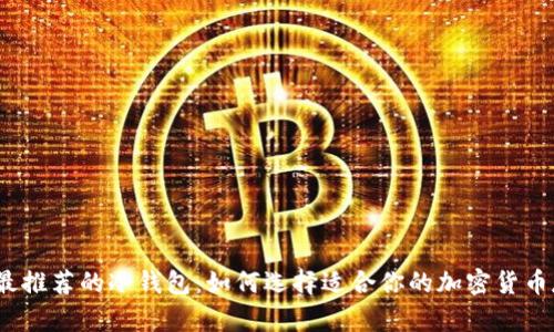 2023年最推荐的冷钱包：如何选择适合你的加密货币存储方案