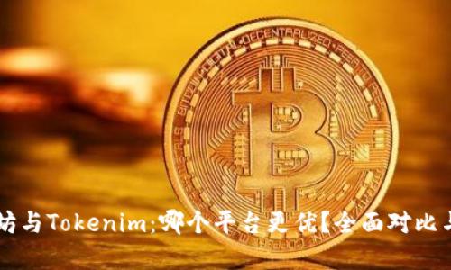 以太坊与Tokenim：哪个平台更优？全面对比与分析