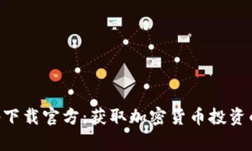 中本聪app下载官方：获取加密货币投资的权威指南