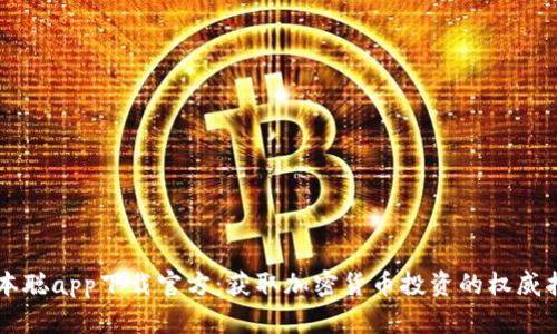 中本聪app下载官方：获取加密货币投资的权威指南
