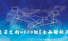 Tokenim是否支持HECO链？全面