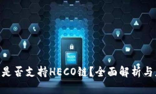 Tokenim是否支持HECO链？全面解析与应用前景