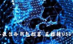 2023年最佳冷钱包推荐：直