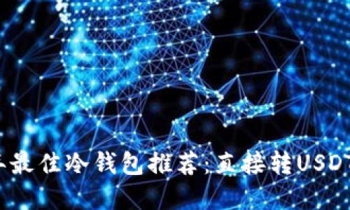 2023年最佳冷钱包推荐：直接转USDT的选择