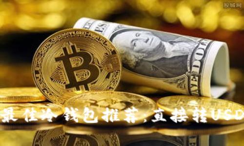2023年最佳冷钱包推荐：直接转USDT的选择