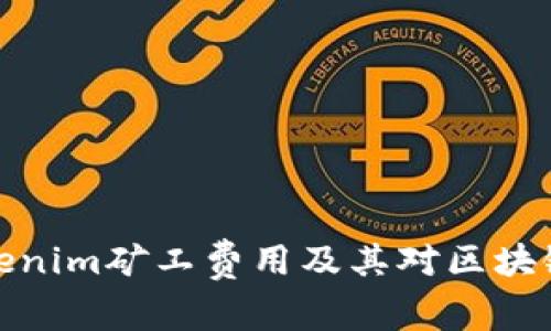 深入探讨Tokenim矿工费用及其对区块链生态的影响