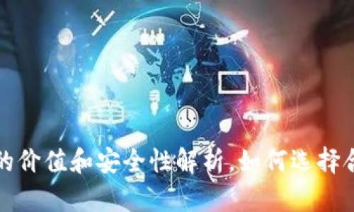 FIL币冷钱包的价值和安全性解析，如何选择合适的冷钱包？