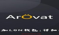 如何在Tokenim上添加LON钱包