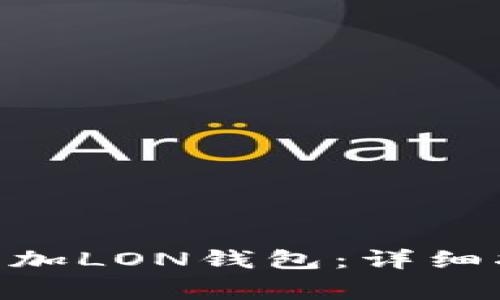 如何在Tokenim上添加LON钱包：详细指南与常见问题解答