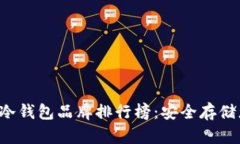 2023年最佳冷钱包品牌排行