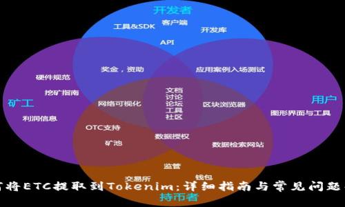 如何将ETC提取到Tokenim：详细指南与常见问题解答
