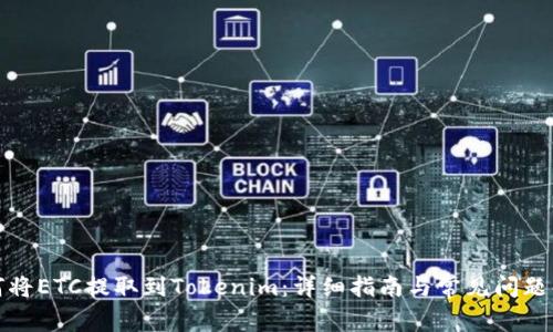 如何将ETC提取到Tokenim：详细指南与常见问题解答