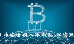 如何将FIL币安全提入冷钱