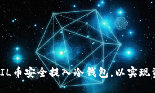 如何将FIL币安全提入冷钱包，以实现资产增值
