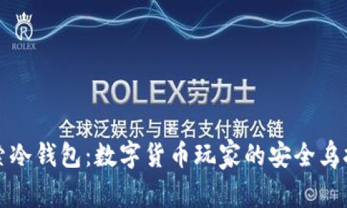 探索冷钱包：数字货币玩家的安全乌托邦