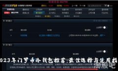 2023年门罗币冷钱包推荐：