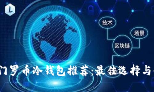 2023年门罗币冷钱包推荐：最佳选择与使用指南