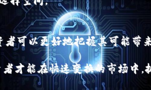   了解Tokenim现金的价值及其潜力 / 
 guanjianci Tokenim现金, 数字货币, 区块链技术, 投资 /guanjianci 

引言
在近年来，数字货币逐渐成为金融投资的热门话题，其中Tokenim现金以其独特的创新和可行性吸引了众多投资者的目光。Tokenim现金是一个基于区块链技术的数字货币，它不仅具有传统货币的功能，还能通过智能合约等多种方式拓展其应用场景。本文将详细探讨Tokenim现金的背景、特性、投资潜力，以及未来的发展趋势。

Tokenim现金的背景
Tokenim现金的诞生源于对传统金融体系的挑战与否定。随着数字化时代的来临，传统的货币和银行系统面临着巨大的变革压力。Tokenim现金的目标是实现去中心化的支付解决方案，让用户可以在没有中介的情况下进行交易。其区块链技术基础确保了数据的透明性、安全性和不可篡改性，为用户提供了信任保障。

Tokenim现金的核心特点
h4去中心化/h4
Tokenim现金的最大特点是去中心化，意味着它不是由任何中央机构控制。这样，用户可以享受到更高的隐私保护，同时避免了如银行破产或金融危机带来的经济损失。

h4安全性和透明性/h4
基于区块链技术，Tokenim现金提供了高度的安全性和透明性。每笔交易都会被记录在公链上，任何人都可以查看交易记录，从而提升了系统的可信度。

h4智能合约/h4
Tokenim现金不仅仅是一种交易工具，它还运用了智能合约技术。用户可以通过编写合约来实现自动化交易，减少人为干预和操作错误的风险。

h4快速交易与低手续费/h4
与传统银行转账相比，Tokenim现金的交易速度快，并且手续费低。用户可以在全球范围内进行实时交易，从而提升了资金流动性。

Tokenim现金的投资潜力
Tokenim现金的市场需求与日俱增，其投资潜力不容小觑。随着更多用户、商家和投资者逐渐接受和采纳数字货币，Tokenim现金的价值将不断增长。

未来的发展前景
展望未来，Tokenim现金将可能带来更实质性的支付解决方案，同时实现更广泛的应用场景。例如，Tokenim现金可以与各类金融服务结合，为用户提供贷款、保险等服务。此外，Tokenim现金还可以进入新兴市场，通过汇款业务帮助人们更便捷地获取资金。

相关问题

Tokenim现金与其他数字货币的区别是什么？
Tokenim现金与比特币、以太坊等其他数字货币在目标、技术和应用层面上存在多个区别。首先，区块链技术的选择与架构不同。Tokenim现金在处理交易速度和手续费上进行了，以确保用户体验。此外，Tokenim现金在智能合约的运用上具备更强的灵活性，允许用户根据需求自定义合约条款。
其次，在市场定位上，Tokenim现金更加注重社区的构建与用户的参与。通过提供奖励机制和参与治理，Tokenim现金希望实现一个更具包容性的金融生态。
最后，Tokenim现金的发行量与流通机制可能也与其他数字货币有所区别。Tokenim现金在设计时，有意识定下了通胀和流通策略，期望能够实现长期的稳定价值，避免短期内的剧烈波动。

Tokenim现金的市场前景如何？
Tokenim现金的市场前景可以从多个角度进行分析。首先，全球数字货币市场正在快速发展，越来越多的商家和消费者接受数字货币作为交易媒介。根据相关数据，全球数字货币用户的数量已经突破了亿级大关，这为Tokenim现金的发展提供了良好的市场基础。
其次，在科技发展与政策环境的助力下，Tokenim现金有望与金融科技、电子商务等行业深度融合，推出更多创新应用。同时，随着各国对数字货币监管政策的逐步明晰，Tokenim现金将在合规的基础上获取更多的市场机会。
此外，Tokenim现金的发展还依赖于其技术不断升级和生态的完善。与更多的金融服务结合，Tokenim现金可以提供一站式的解决方案，从而在用户中提升其使用频率和信任度。总体而言，Tokenim现金的市场前景乐观。

如何投资Tokenim现金？
对于想要投资Tokenim现金的用户，了解合适的投资方式至关重要。首先，投资者需要选择一个安全且声誉良好的交易平台。在决定交易平台时，可以通过查看用户评价、平台的资产安全性以及交易量等来进行评估。
其次，投资者需要了解Tokenim现金的基本知识，包括其价值、市场动态及技术背景。在此基础上，投资者可以选择适合自己风险承受能力的投资方式，例如长期持有或短期交易。
此外，定期跟踪Tokenim现金的市场信息也是不可忽视的一环。通过关注行业新闻、项目动态、社区公告等，投资者可以及时获取有关Tokenim现金的最新信息，以作出更为明智的投资决策。

Tokenim现金未来的技术创新有哪些可能性？
随着区块链技术的不断发展与演进，Tokenim现金未来在技术创新方面具备广阔的可能性。首先，可以探索更高效的共识机制，以提升交易处理速度和降低能源消耗，这将进一步增强Tokenim现金的竞争力。
其次，Tokenim现金也可以在隐私保护领域进行技术创新。通过运用零知识证明、环签名等技术，Tokenim现金将能够更好地保护用户的交易隐私，并提高其在合规框架下的使用便捷性。
最后，在跨链互操作性方面，Tokenim现金可以与其他区块链网络进行整合，实现在不同区块链间的资产自由流动，这将为用户提供更大的灵活性和选择空间。

总结
Tokenim现金作为一种新兴的数字货币，有其特有的价值、特点和市场潜力。通过详细了解Tokenim现金的背景、特性、投资潜力及未来发展趋势，投资者可以更好地把握其可能带来的投资机会。同时，围绕Tokenim现金的相关问题深入探讨，有助于用户开阔视野，更加全面地理解这一数字货币的前景与挑战。

毫无疑问，Tokenim现金的发展与数字货币整体市场息息相关，未来依旧需要关注其技术进步、市场接受度及政策监管等多方面因素。只有这样，投资者才能在快速变换的市场中，抓住潜在的机会，实现资产增值。