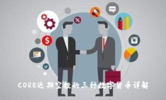 CORE近期空投的三种数字货