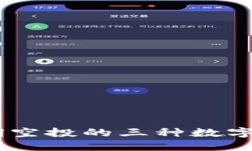 CORE近期空投的三种数字货币详解