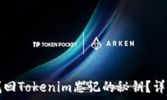   如何找回Tokenim忘记的秘