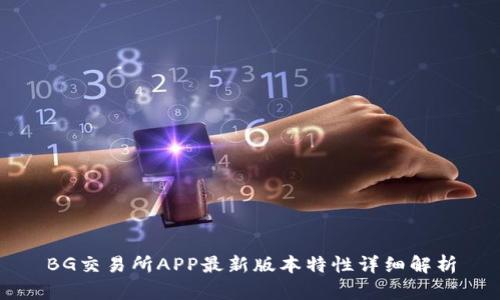 BG交易所APP最新版本特性详细解析