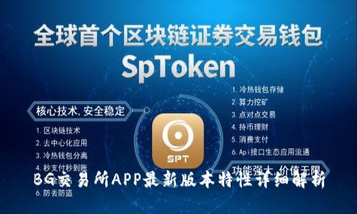 BG交易所APP最新版本特性详细解析