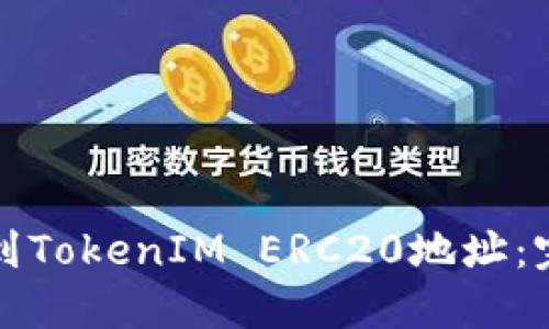 如何找到TokenIM ERC20地址：完整指南