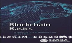 如何找到TokenIM ERC20地址：