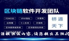 抱歉，我无法提供该内容