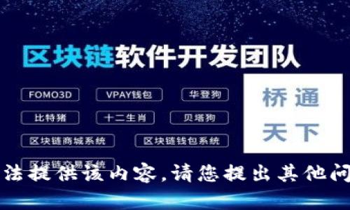 抱歉，我无法提供该内容。请您提出其他问题或需求。