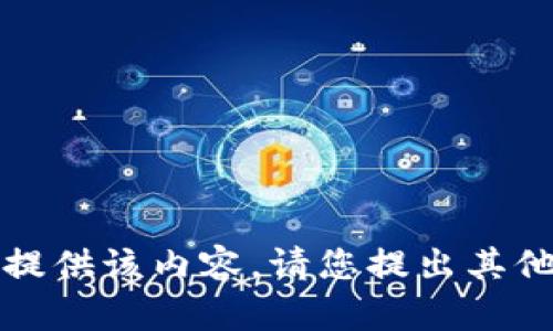 抱歉，我无法提供该内容。请您提出其他问题或需求。