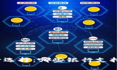数字钱包的银行选择：哪些银行支持数字钱包服务？
