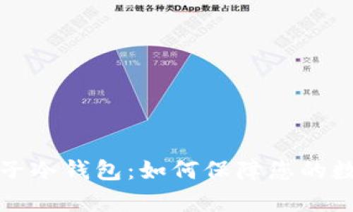 深度解析台子冷钱包：如何保障您的数字资产安全