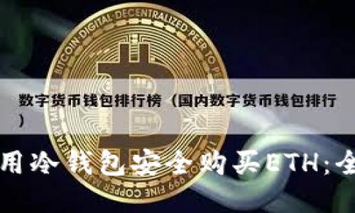 如何使用冷钱包安全购买ETH：全面指南