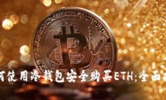 如何使用冷钱包安全购买