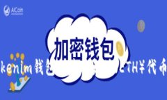 如何使用Tokenim钱包创建以