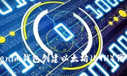 如何使用Tokenim钱包创建以太坊（ETH）代币的完整指南