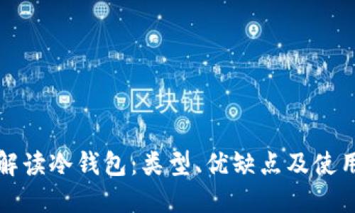 全面解读冷钱包：类型、优缺点及使用指南