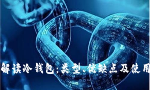 全面解读冷钱包：类型、优缺点及使用指南